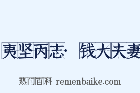 夷坚丙志·钱大夫妻是什么意思的图片